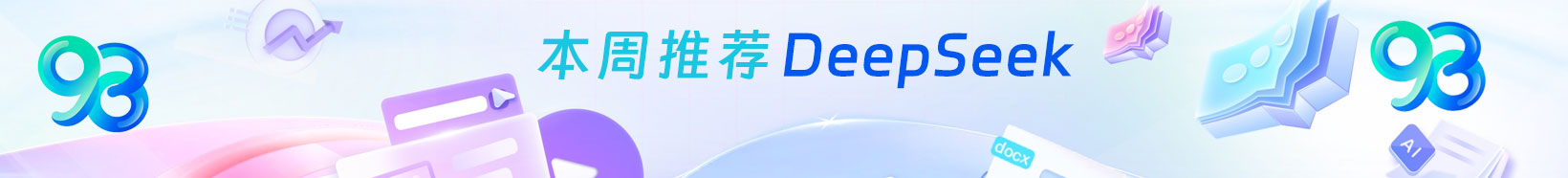 我是 DeepSeek，很高兴见到你！
我可以帮你写代码、读文件、写作各种创意内容，请把你的任务交给我吧~